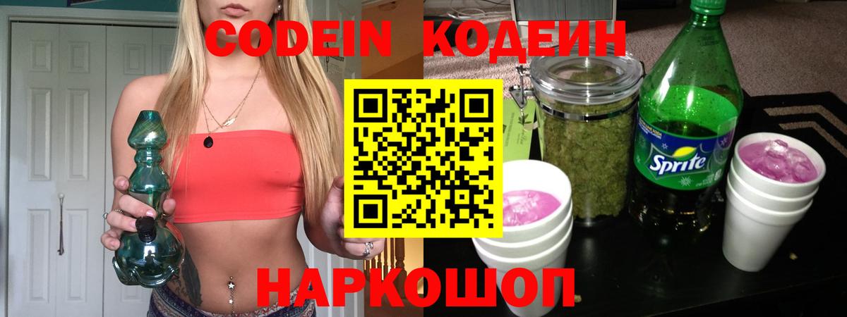 закладки  Codein Purple Drank  Вход с VPN  Гулькевичи 